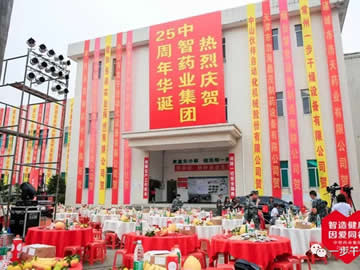 南宫NG28祝贺老客户中智药业集团25周年庆典圆满成功