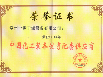 商丘一步荣获2014年“中国化工设备优异配套供给商”称号
