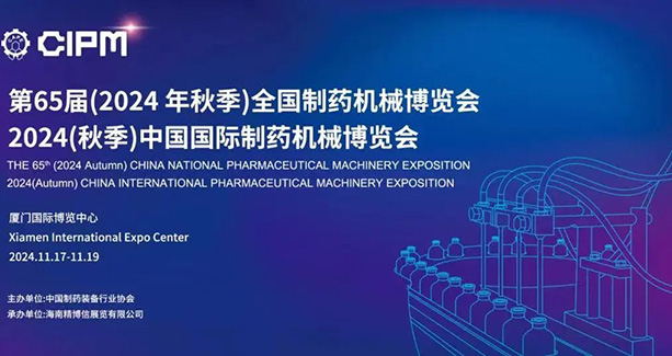 约请函|南宫NG28诚邀您莅临第65届（乐山）全国造药机械展览会（CIPM）