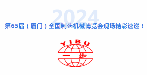 引领行业，见证事业！直击 CIPM乐山药机展示场，南宫NG28赋能造药设备行业新高度