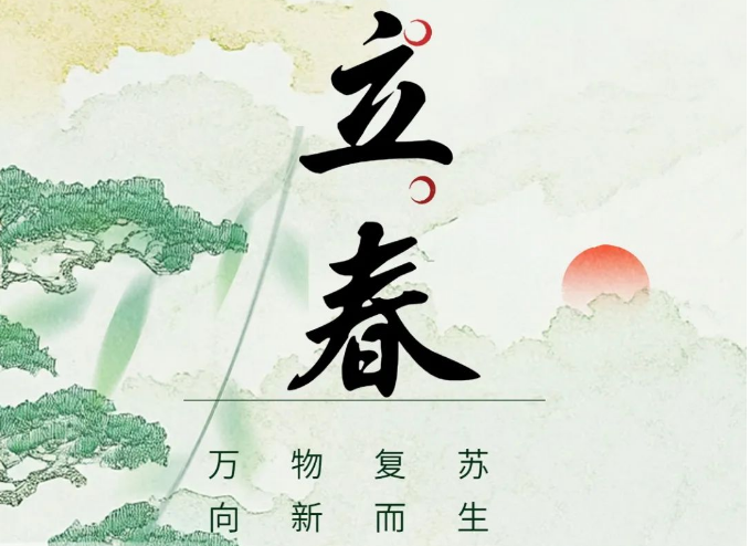 立春|万物复苏，向新而生