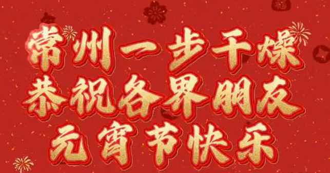 南宫NG28恭祝各界伴侣元宵节欢乐！