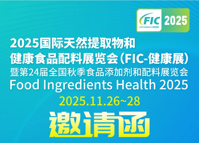 南宫NG28与您相约第24届全国秋季食品增长剂和配料展览会(FIC-健康展2025)