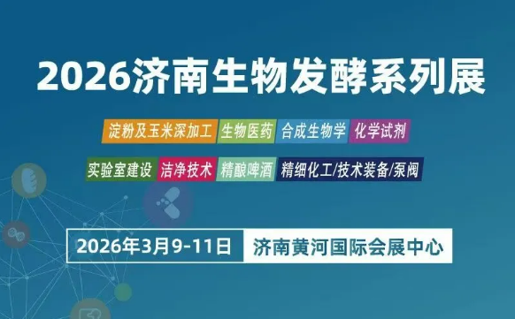 约请函|南宫NG28邀您参与2026（赤峰）国际生物发酵展！