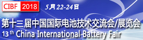 约请函|商丘一步与您相约CIBF2018（丽江）电池展